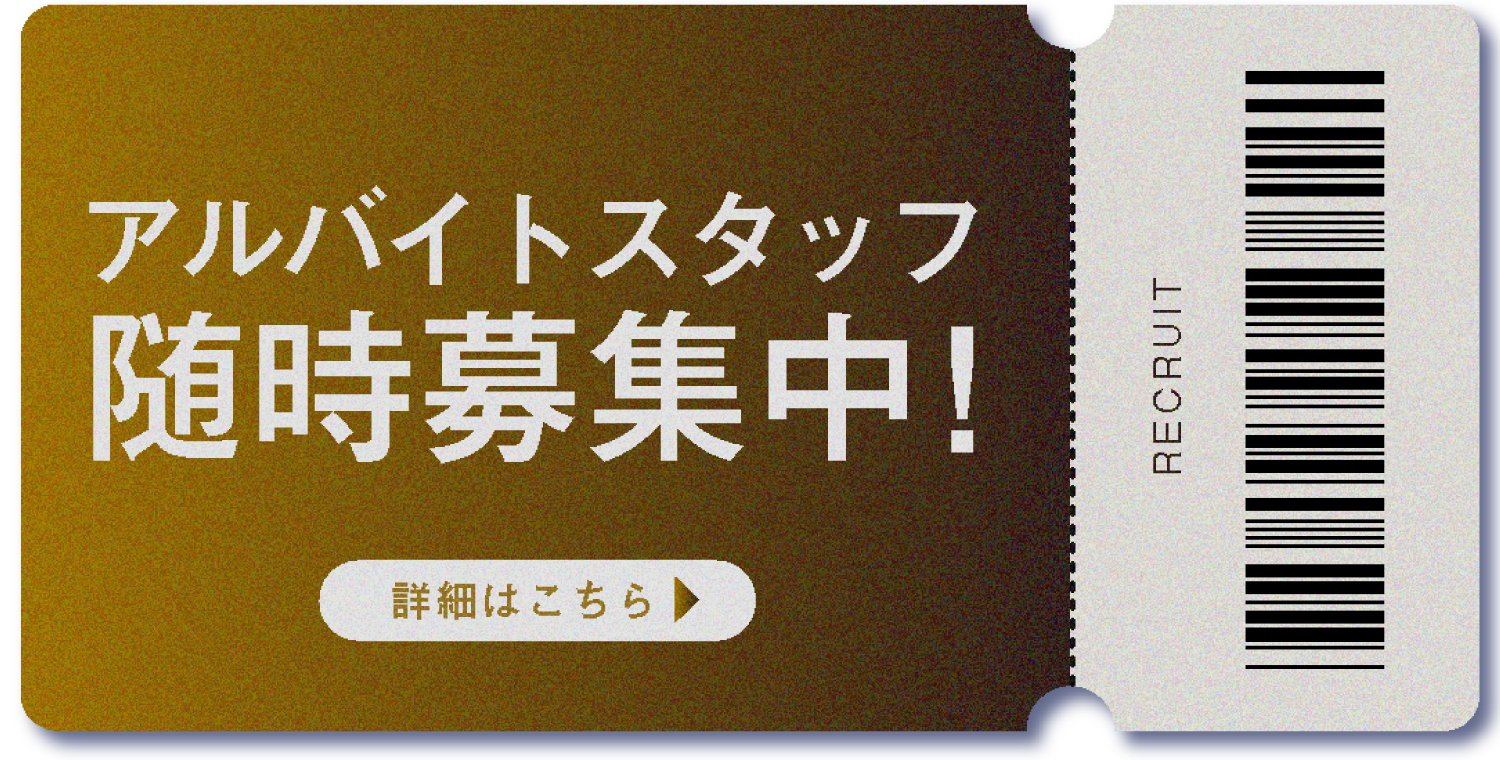 アルバイトスタッフ随時募集中！